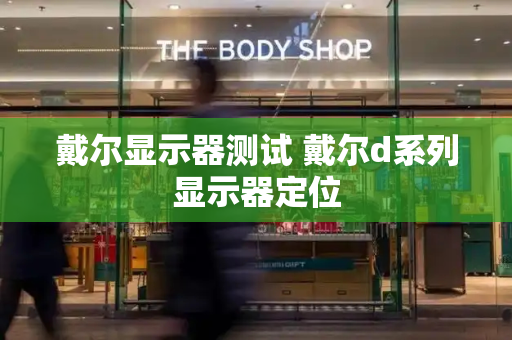 戴尔显示器测试 戴尔d系列显示器定位