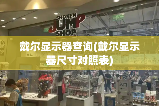 戴尔显示器查询(戴尔显示器尺寸对照表)
