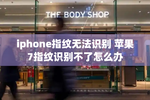 iphone指纹无法识别 苹果7指纹识别不了怎么办-第1张图片-星选测评