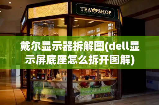 戴尔显示器拆解图(dell显示屏底座怎么拆开图解)