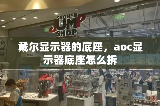 戴尔显示器的底座，aoc显示器底座怎么拆