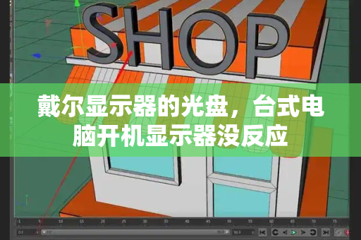 戴尔显示器的光盘，台式电脑开机显示器没反应