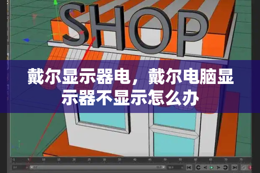 戴尔显示器电，戴尔电脑显示器不显示怎么办