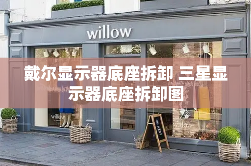 戴尔显示器底座拆卸 三星显示器底座拆卸图