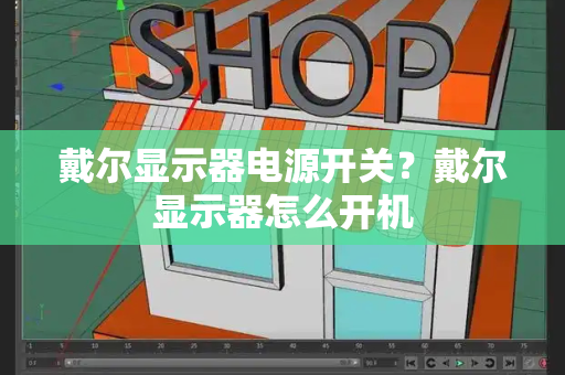 戴尔显示器电源开关？戴尔显示器怎么开机-第1张图片-星选测评