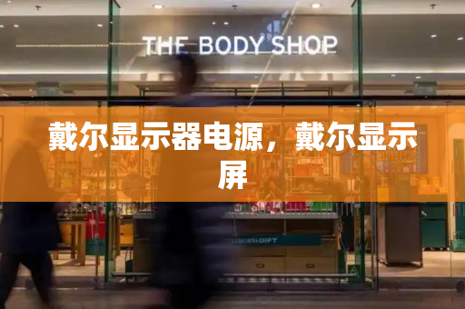 戴尔显示器电源，戴尔显示屏