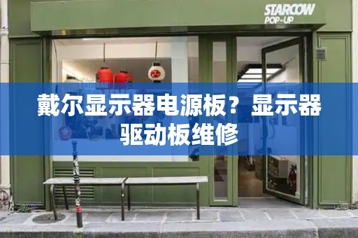 戴尔显示器电源板？显示器驱动板维修