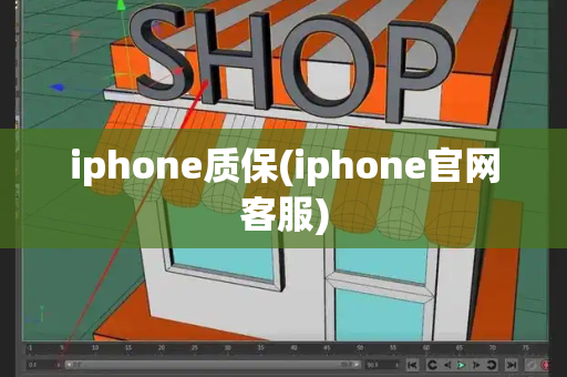 iphone质保(iphone官网客服)