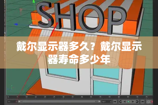 戴尔显示器多久？戴尔显示器寿命多少年