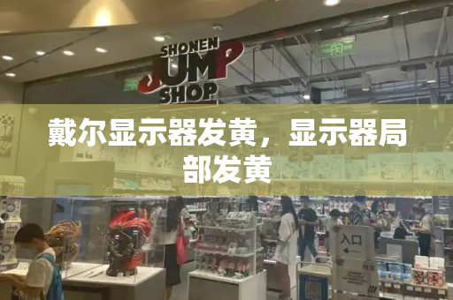 戴尔显示器发黄，显示器局部发黄-第1张图片-星选测评