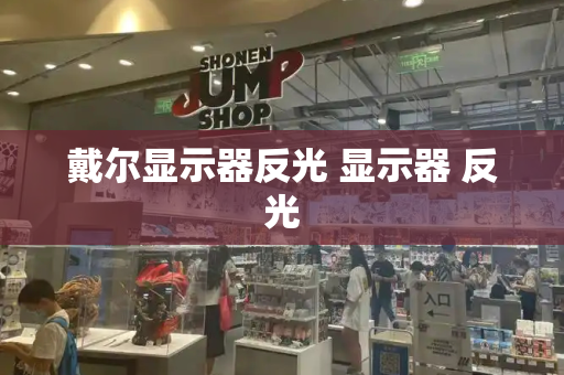 戴尔显示器反光 显示器 反光