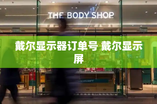戴尔显示器订单号 戴尔显示屏