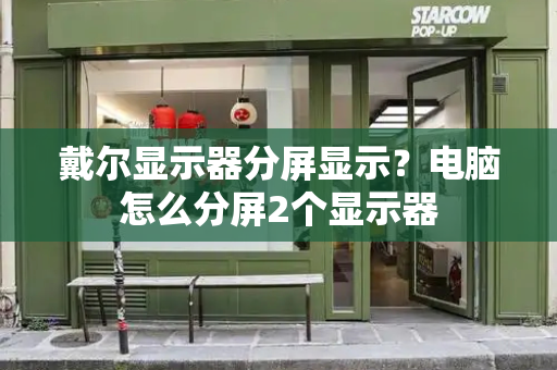 戴尔显示器分屏显示？电脑怎么分屏2个显示器