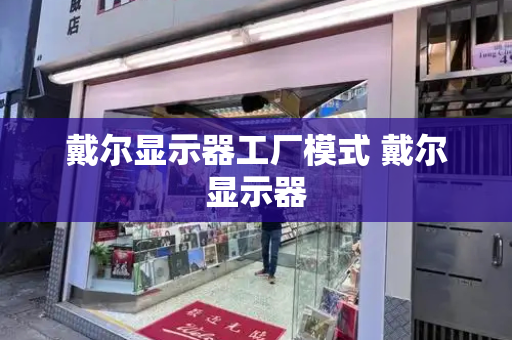 戴尔显示器工厂模式 戴尔显示器-第1张图片-星选测评