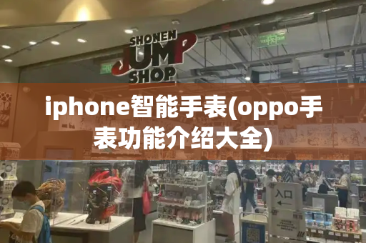 iphone智能手表(oppo手表功能介绍大全)-第1张图片-星选测评