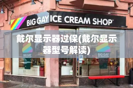 戴尔显示器过保(戴尔显示器型号解读)