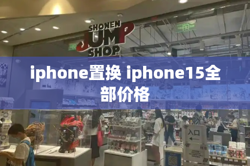 iphone置换 iphone15全部价格