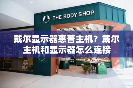 戴尔显示器惠普主机？戴尔主机和显示器怎么连接