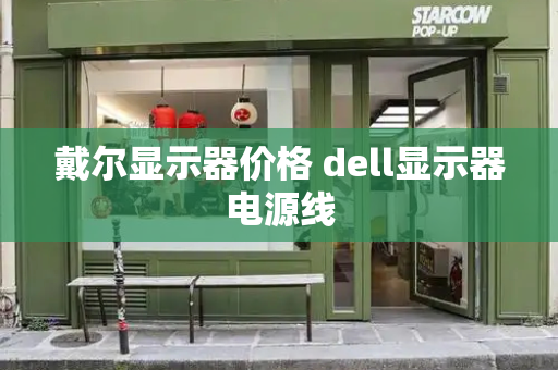 戴尔显示器价格 dell显示器电源线