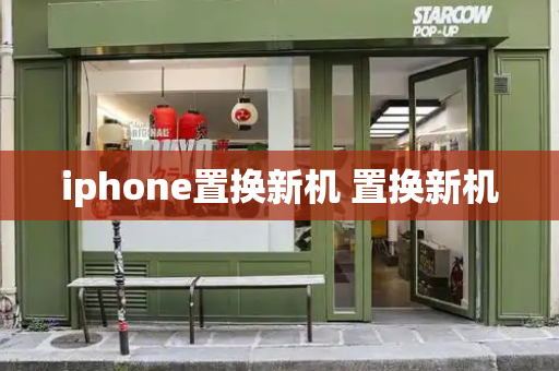 iphone置换新机 置换新机