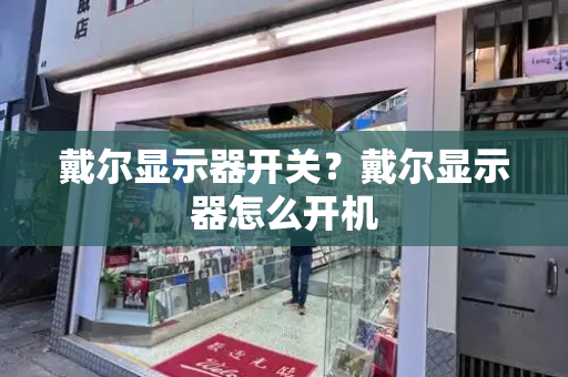 戴尔显示器开关？戴尔显示器怎么开机