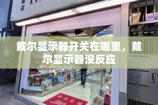 戴尔显示器开关在哪里，戴尔显示器没反应
