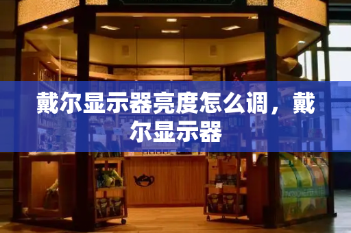 戴尔显示器亮度怎么调，戴尔显示器