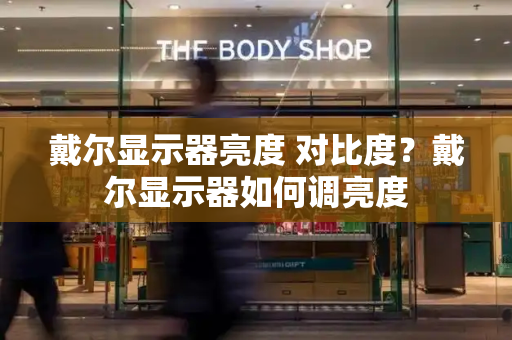 戴尔显示器亮度 对比度？戴尔显示器如何调亮度