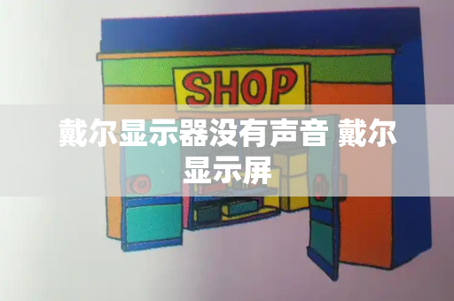 戴尔显示器没有声音 戴尔显示屏
