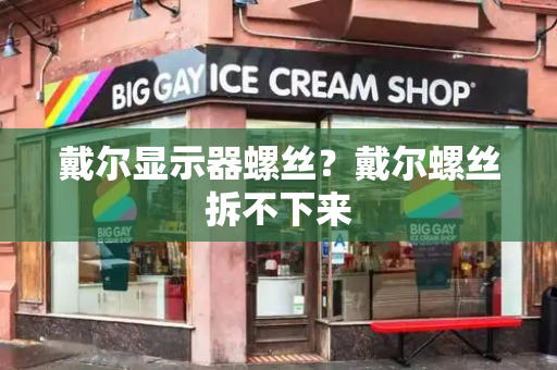 戴尔显示器螺丝？戴尔螺丝拆不下来