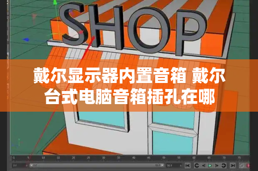 戴尔显示器内置音箱 戴尔台式电脑音箱插孔在哪