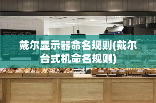戴尔显示器命名规则(戴尔台式机命名规则)-第1张图片-星选测评