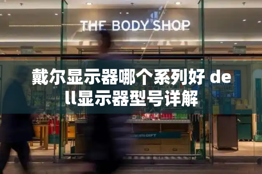 戴尔显示器哪个系列好 dell显示器型号详解