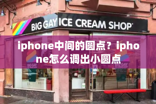 iphone中间的圆点？iphone怎么调出小圆点-第1张图片-星选测评