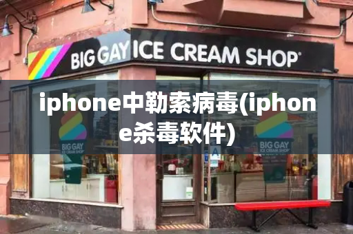 iphone中勒索病毒(iphone杀毒软件)-第1张图片-星选测评