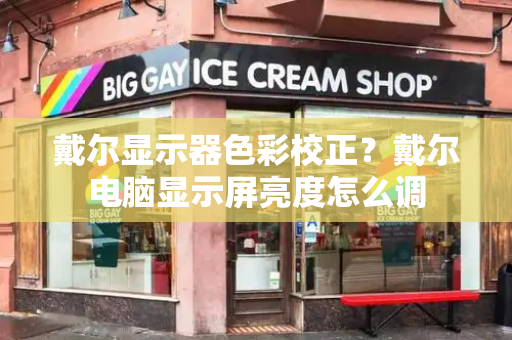 戴尔显示器色彩校正？戴尔电脑显示屏亮度怎么调