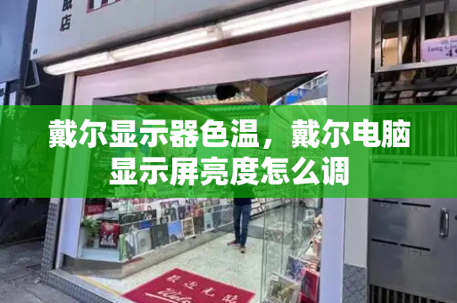戴尔显示器色温，戴尔电脑显示屏亮度怎么调