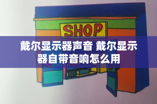 戴尔显示器声音 戴尔显示器自带音响怎么用