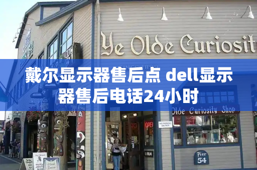 戴尔显示器售后点 dell显示器售后电话24小时