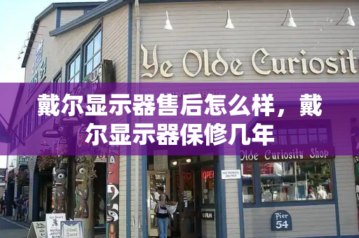 戴尔显示器售后怎么样，戴尔显示器保修几年