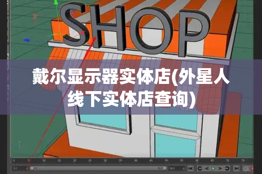 戴尔显示器实体店(外星人线下实体店查询)