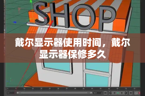 戴尔显示器使用时间，戴尔显示器保修多久-第1张图片-星选测评