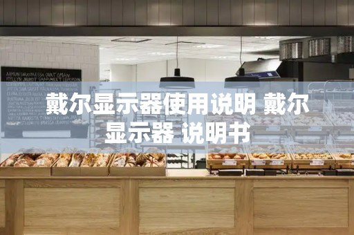 戴尔显示器使用说明 戴尔显示器 说明书