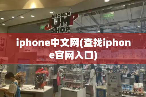 iphone中文网(查找iphone官网入口)-第1张图片-星选测评