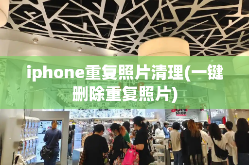 iphone重复照片清理(一键删除重复照片)-第1张图片-星选测评