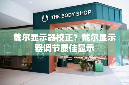 戴尔显示器校正？戴尔显示器调节最佳显示
