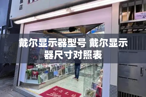 戴尔显示器型号 戴尔显示器尺寸对照表