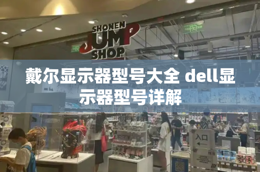 戴尔显示器型号大全 dell显示器型号详解-第1张图片-星选测评