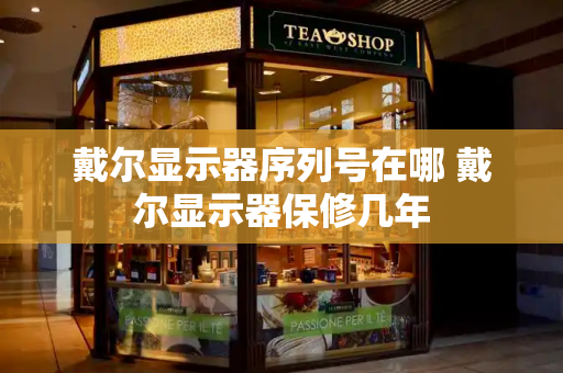 戴尔显示器序列号在哪 戴尔显示器保修几年