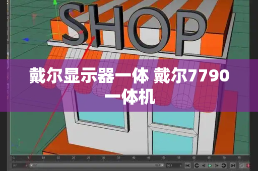 戴尔显示器一体 戴尔7790一体机